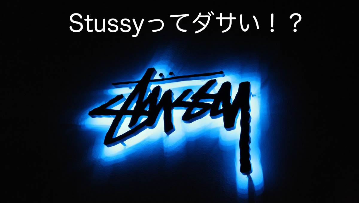 Stussyはダサい!?そんな概念を吹き飛ばすStussyの魅力を大公開！ | DANBLO(ダンブロ)〜ダンス服、衣装、レッスン着、アイテム