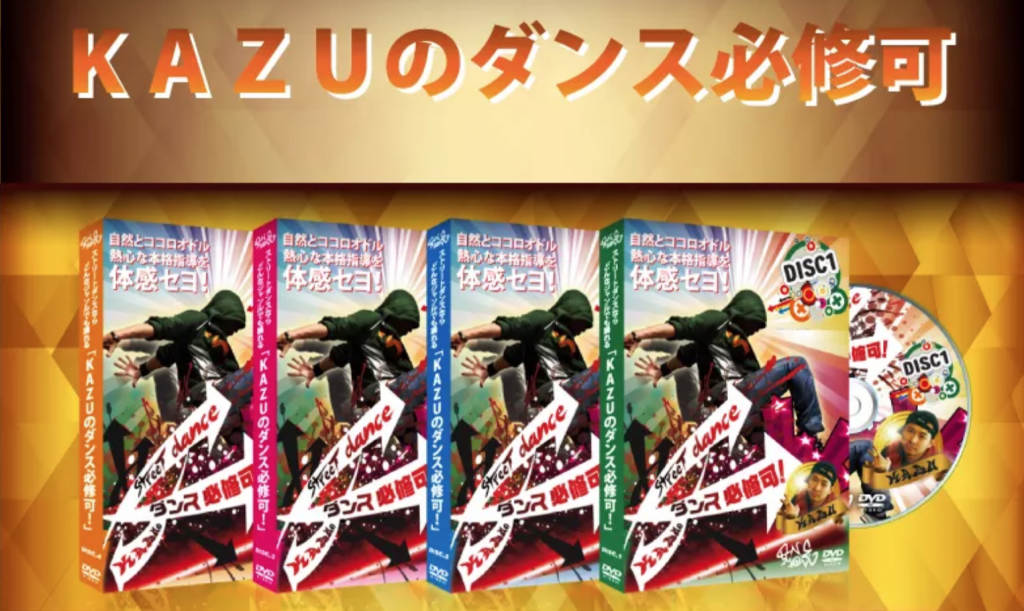 KAZUのダンス必修可！』口コミ・評価を徹底調査！ | DANBLO(ダンブロ)